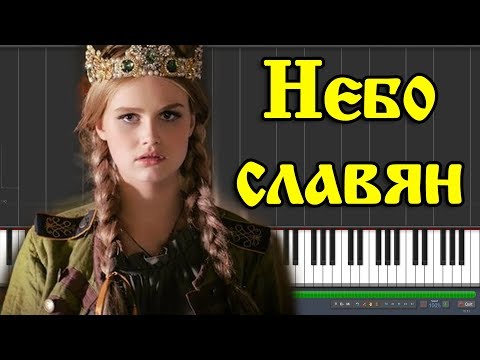 Небо Славян |Seemusicpiano