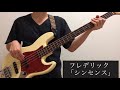 (Tab譜)シンセンス shinsense/フレデリック frederik ベース弾いてみた