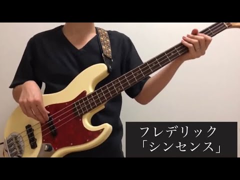 (Tab譜)シンセンス shinsense/フレデリック frederik ベース弾いてみた
