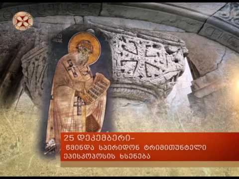 25 დეკემბერი - წმინდა სპირიდონ ტრიმითუნტელი ეპისკოპოსის ხსენება