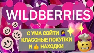 ✨Нужные НОВИНКИ с WILDBERRIES 🛒🏠💯ТОВАРЫ ДЛЯ ДОМА 🌺 БОЛЬШАЯ ЗАКУПКА 👍🥰💖💯✨