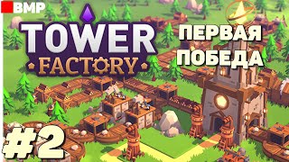 : Tower Factory - Demo -      #2
