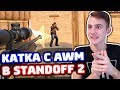 ИГРАЮ ТОЛЬКО С AWM В STANDOFF 2! Я СТАЛ СНАЙПЕРОМ?!