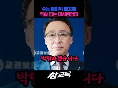 수능 불이익 예고에 멱살 잡는 대치동 학부모들 #넷플릭스 #수능 #웹툰 #참교육