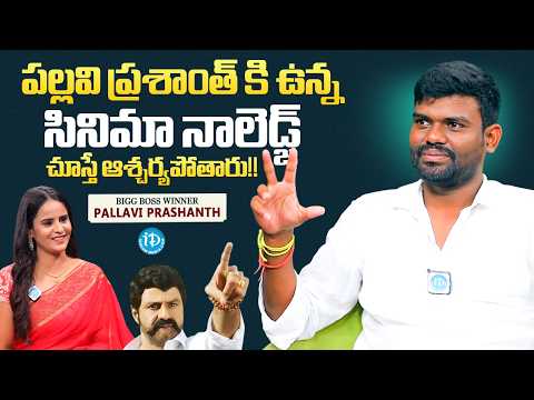 Bigg Boss Winner Pallavi Prashanth Interview | Surprising Cinema Knowledge Revealed | iDream Media - IDREAMMEDIA