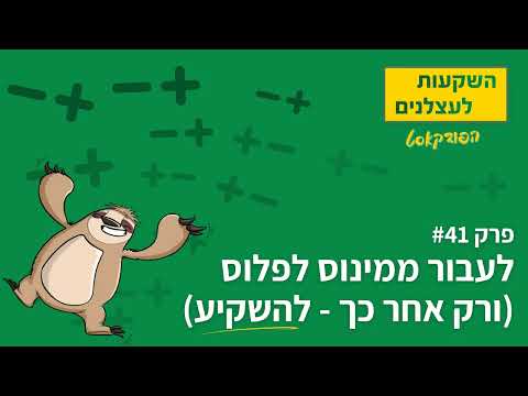 פרק #41 - ממינוס, לפלוס - ואז להתחיל להשקיע!