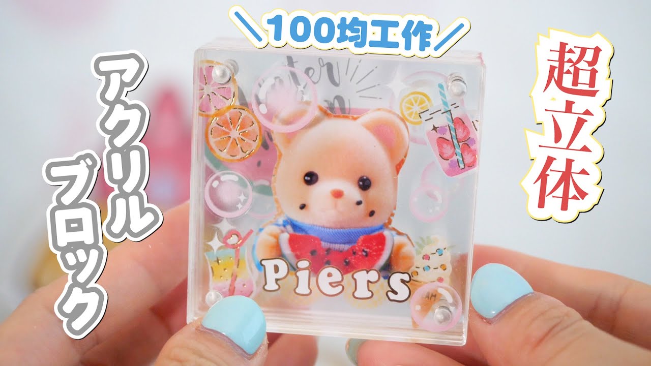 もはや芸術作品…100均材料でシルバニアの立体アクリルブロックを作ったら綺麗すぎた。夏休み工作・推し活アイテム【 こうじょうちょー  】