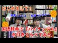 【国語辞典読み比べ#1】いろんな辞書で「パイナップル」を調べてみた【はじめまして】