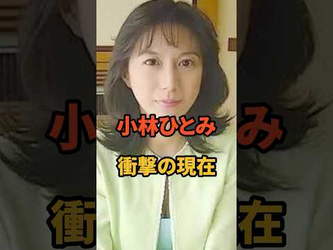 ㊗️18万再生🎉小林ひとみ 衝撃の現在 #小林ひとみ #昭和 #芸能人 #女優 #桜樹ルイ