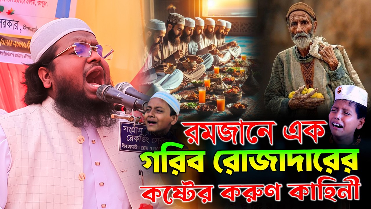 রমজানে এক গরিব রোজাদারের কষ্টের করুণ কাহিনী, মুফতি নুরুল্লাহ আল বাশীর লালমনিরহাট Nurullah al Bashir