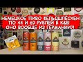 Пиво за 44 рубля из Германии?! Пробуем 5 видов пива Фельдшлёсхен из К&Б!