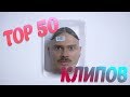 ТОП-50 клипов блогеров по просмотрам (Июль 2017)