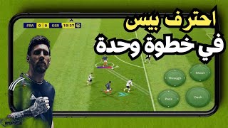 اسرار يخفيها عنك المحترفين في بيس 2024 موبايل 🤯 efootball 24