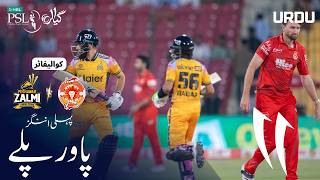 1st Innings Powerplay | Peshawar vs Islamabad | Urdu | Qualifier | Match 41 | HBL PSL 11 | MZB1H