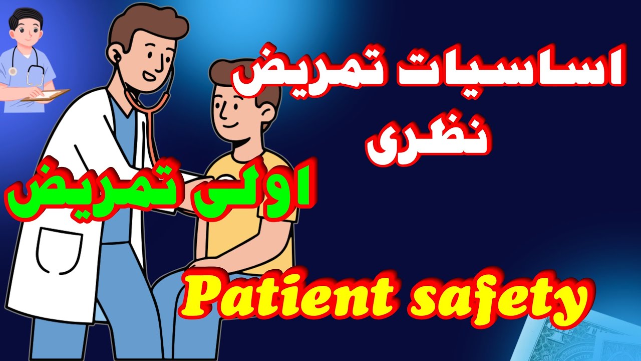 شرح مادة fundamental of nursing theory أساسيات التمريض النظري | أولى ثانوي تمريض | patient saftey