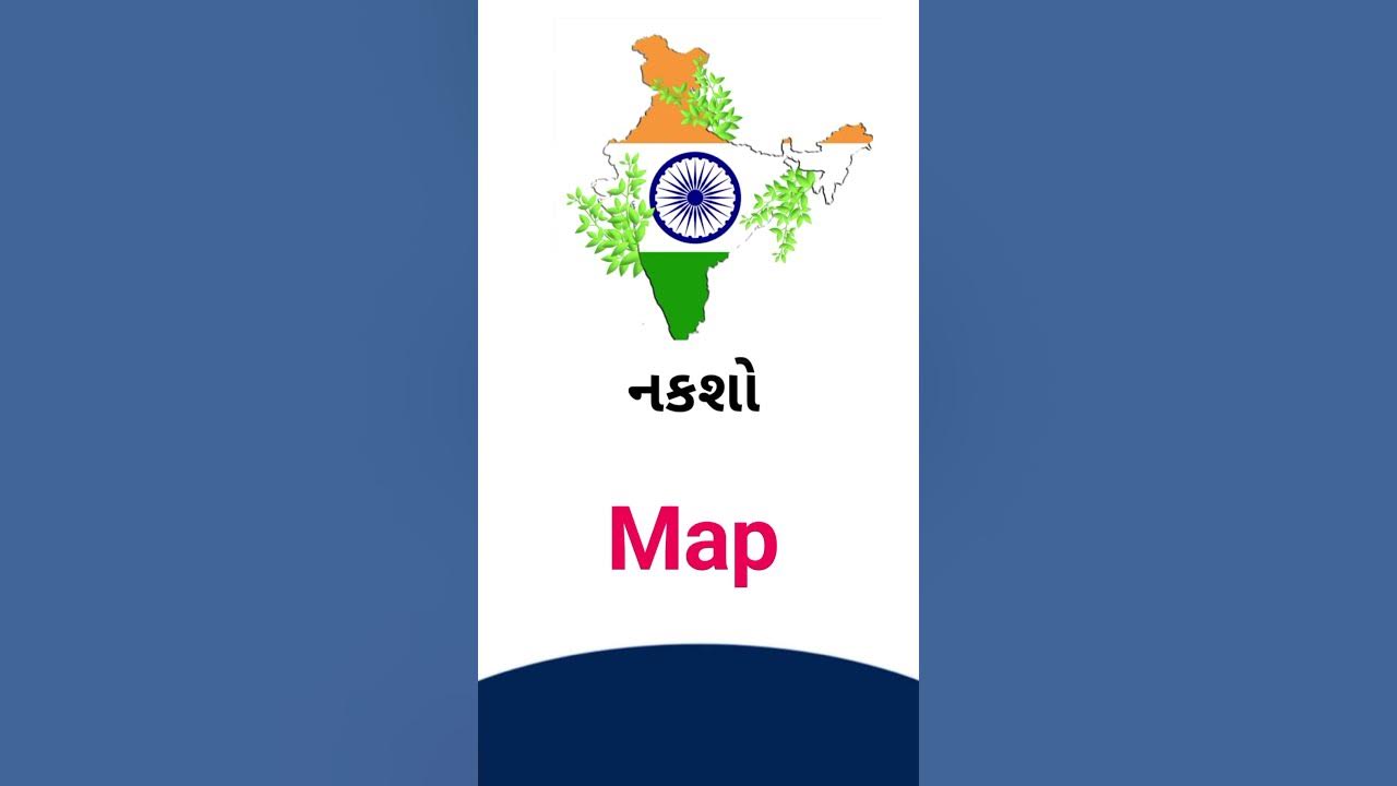 Map Meaning In Gujarati English Dictionary YouTube map-meaning-in-gujarati-english-dictionary-youtube
