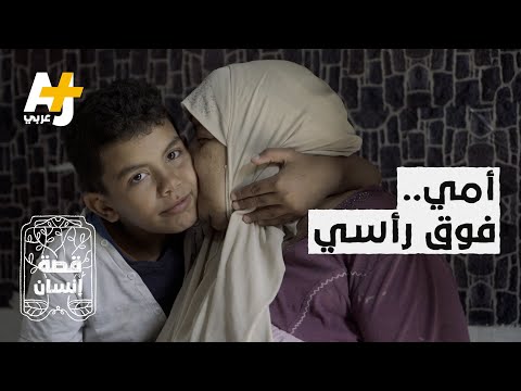 طفل جزائري عمره 9 سنوات يعتني بأمه المريضة ما قصة رفيق 