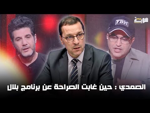 الصمدي حين غابت الصراحة عن برنامج بلال