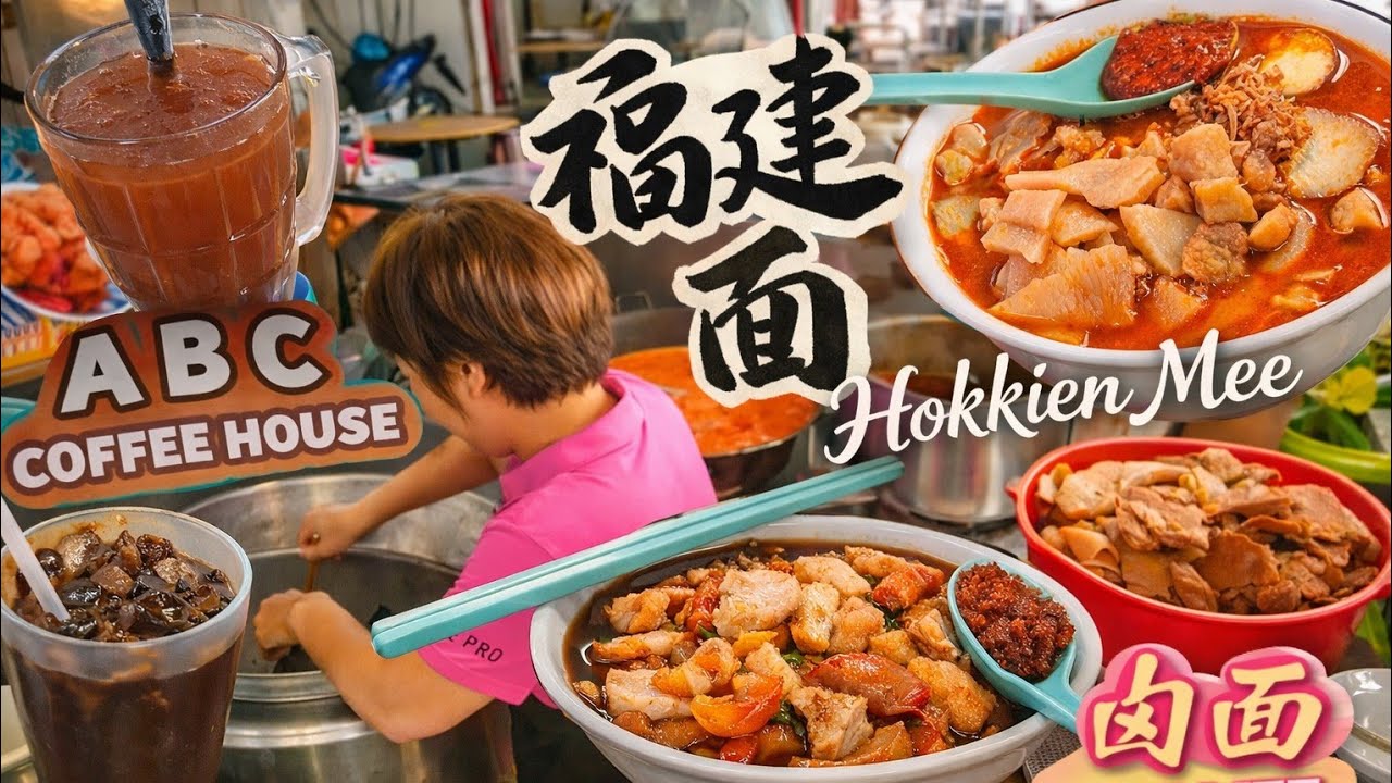 春节大年初三猪肠猪皮福建虾面卤面槟城五条路咖啡店当地美食早餐 Chinese New Year Breakfast Penang Hokkien Mee Loh Mee Local Kopitiam