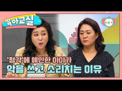 [미방분-육아교실] 청각이 예민한 아이가 사자후를 지르는 이유는? | 요즘 육아 금쪽같은 내새끼 36 회