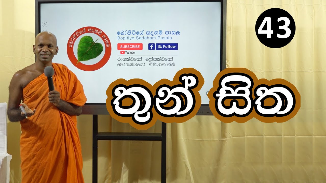 43. තුන් සිත | Bopitiye Sadaham Pasala