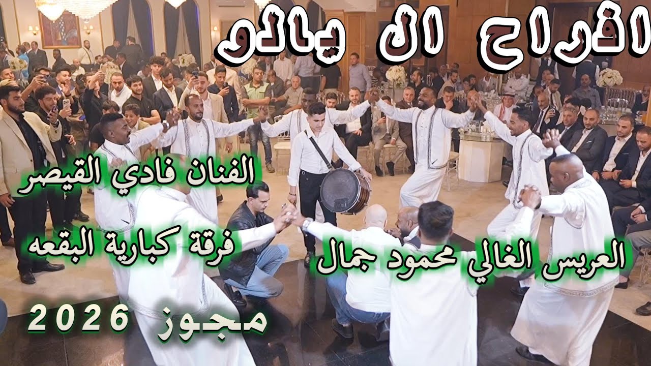 ما في خلية بجسمي الا وتناديك مجوز 2026 الفنان فادي القيصر شاعر المجوز محمد ابو سنينه مهرجان ال يالو