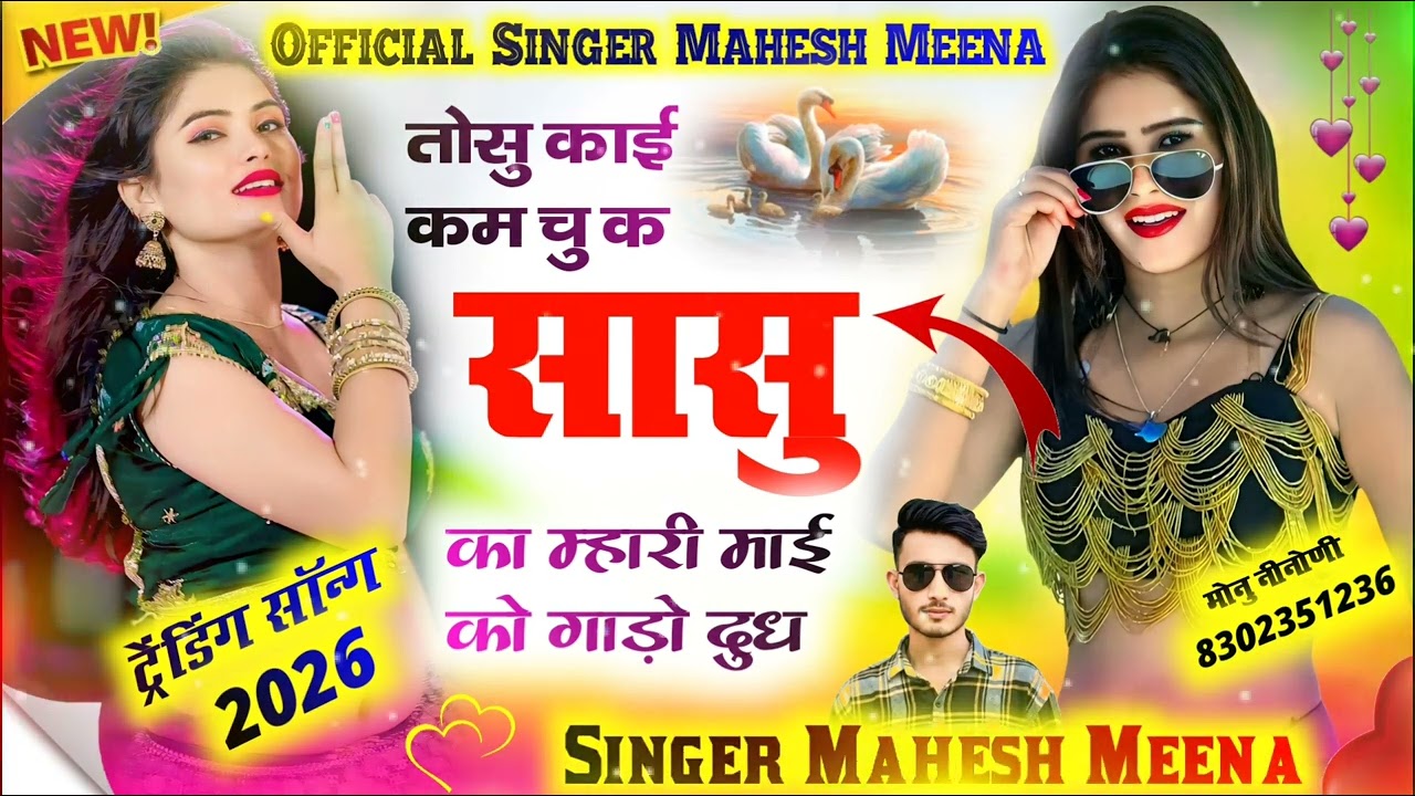 ट्रेडिंग डीजे सॉन्ग 2026 || तोसु काई कम चु क सासु का म्हारी माई को गाडो दुध | Singer Mahesh Meena 