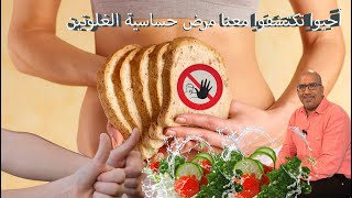 مرض حساسية الغلوتين