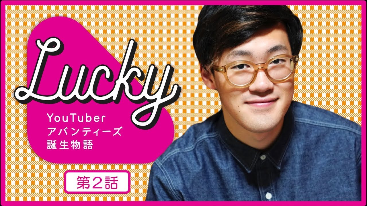 【第２話】 YouTuberアバンティーズ誕生物語 『LUCKY』 【全５話】