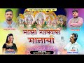     mazi gavdevi manachi  sonali bhoir  prakash kamble  new shimga song 2024