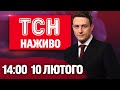 ТСН 14 00 ОНЛАЙН НОВИНИ УКРАЇНИ СЬОГОДНІ ВІВТОРКА 10 ЛЮТОГО