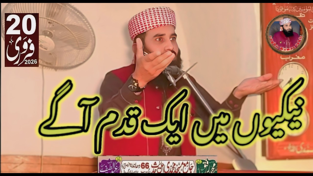 حصہ اول| نیکیوں میں ایک قدم آگے|صاحبزادہ مولانا صغیر نواز طاھر صاحب|Islamic wide 2026|20فروری 