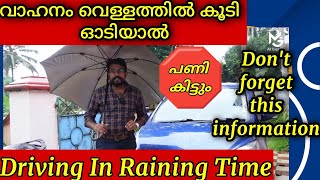 വാഹനം വെള്ളത്തിൽ ഓടിച്ചാൽ ഇത് ഉറപ്പായും നോക്കണം | Driving in flooded area keep in mind | Watch it