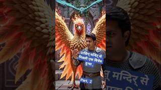 प्राछिन् मन्दिर् से निक्ली एक विचेत्र दुन्या, 🌌 Journey Through Unknown Worlds | #shorts #shortsfeed