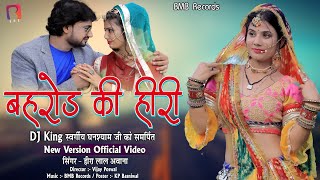 full HD video l बहरोड़ की हीरी   l New Virsion 2023 l Rajasthani song l गुर्जर नहेड़ा l BMB Bansur l