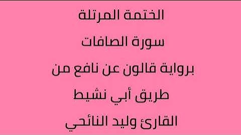 سورة الصافات القارئ وليد النائحي برواية قالون عن نافع