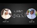 شيلة ترحيبيه 2022 مرحبا في عرس اخوي بدون حقوق _ فهد العيباني مجانيه _ شيله ترحيب عامه في عرس اخوي