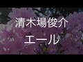 エール/清木場俊介 歌ってみた