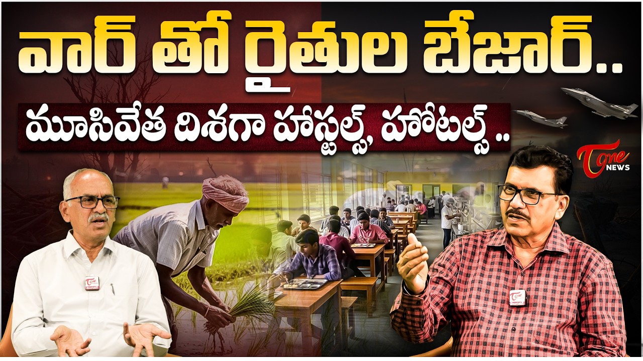 వార్ తో రైతుల బేజార్ .. | Iran–Israel War Impact on Farmers | Hostels & Hotels Towards Closure?
