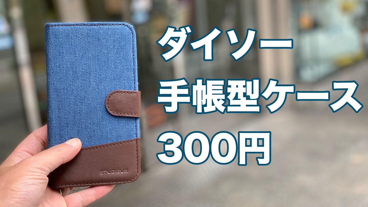 ダイソーの手帳型スマホケースを試してみる Youtube