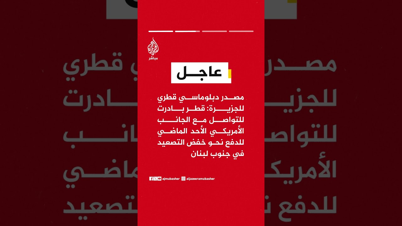 مصدر دبلوماسي قطري للجزيرة: وساطة قطرية ساهمت في تثبيت وقف النار بلبنان ومنع ضربة على الضاحية