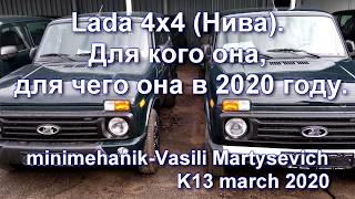 Lada 4x4 (Нива). Для кого она и для чего она в 2020 году?