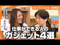 【勝間和代】仕事と人生を変える家電・ガジェット選び/スマホは○○が最強/至高のイヤホン・ヘッドホンとは/ビジネスパーソンおすすめの最新スニーカー【安達裕哉】