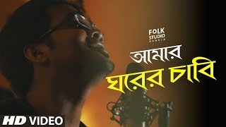 Amar Ghorer Chabi  | Lalon Song | লালনগীতি | Marangburu | Bangla New Song | Folk Studio Bangla 2018 chords