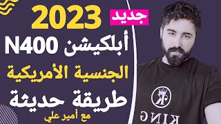 و أخيراً أبلكيشن N400 كامل 50 سؤال بطريقة حديثة و سهلة جدا مع المعاني و أسئلة لماذا 2023