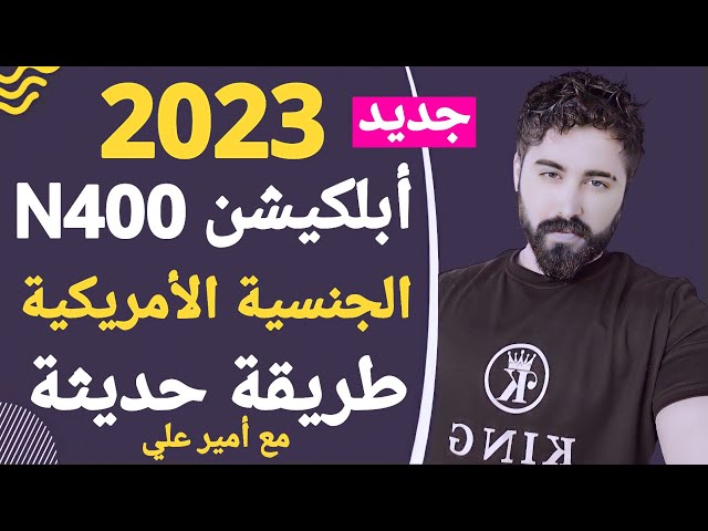 و أخيراً أبلكيشن N400 كامل 50 سؤال بطريقة حديثة و سهلة جدا مع المعاني و أسئلة لماذا 2023 class=