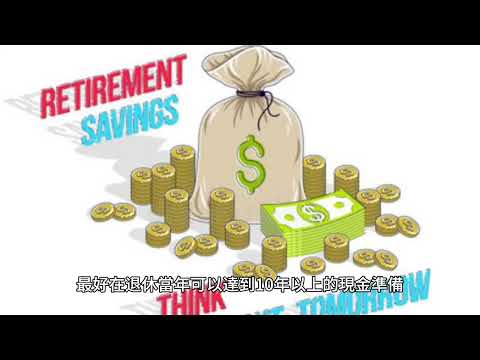 00136 短篇 現金如空氣一定要持有足夠的現金抵禦風險 2024年4月22日 CLEC投資理財頻道