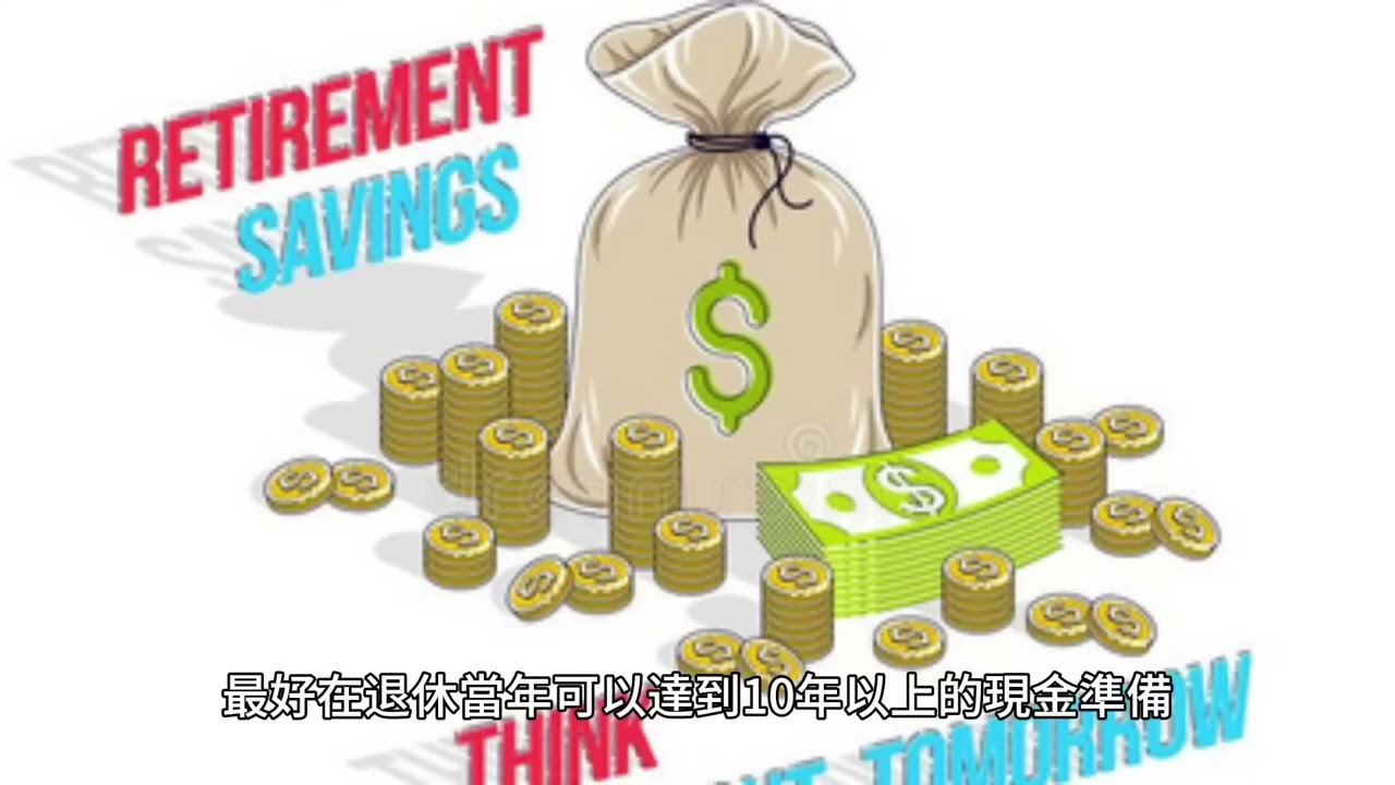 短篇 現金如空氣一定要持有足夠的現金抵禦風險 2024年4月22日 CLEC投資理財頻道