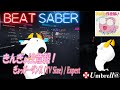 [BeatSaber] きんぎょ注意報! - ぎょっぴーダンス / Expert