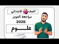 مراجعة علوم شهر أكتوبر الصف الرابع الابتدائي 2026 مراجعة شاملة على مقرر اكتوبر علوم رابعة ابتدائى 